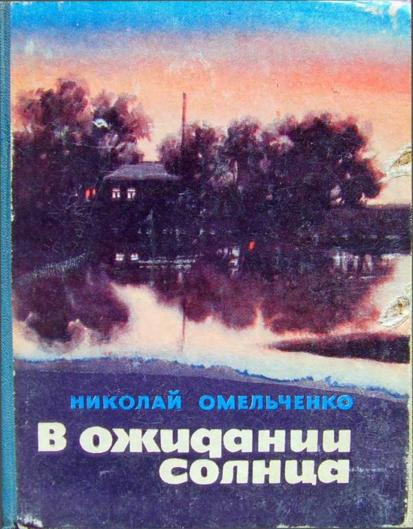 Обложка книги «В ожидании солнца (сборник повестей)»