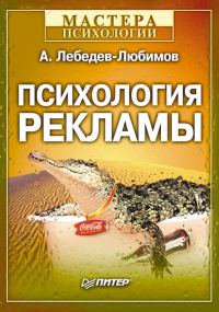 Обложка книги «Психология рекламы»