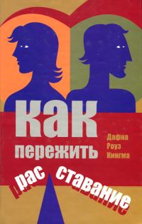 Обложка книги «Как пережить расставание»