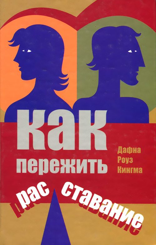 Обложка книги «Как пережить расставание»