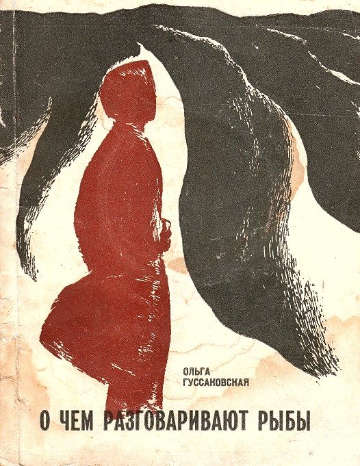 Обложка книги «О чем разговаривают рыбы»