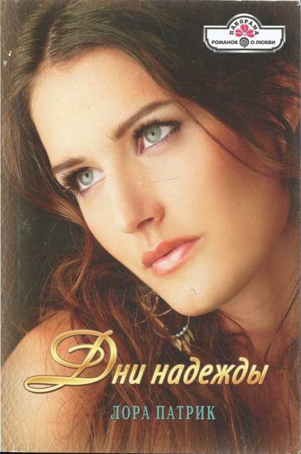 Обложка книги «Дни надежды»