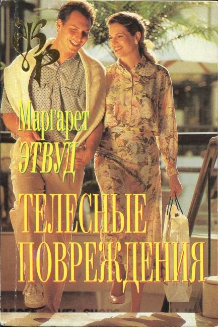 Обложка книги «Телесные повреждения»