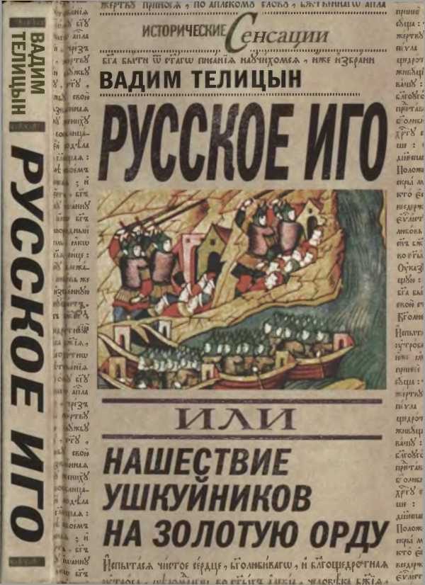 Обложка книги «Русское иго, или Нашествие ушкуйников на Золотую Орду»
