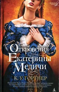 Обложка книги «Откровения Екатерины Медичи»
