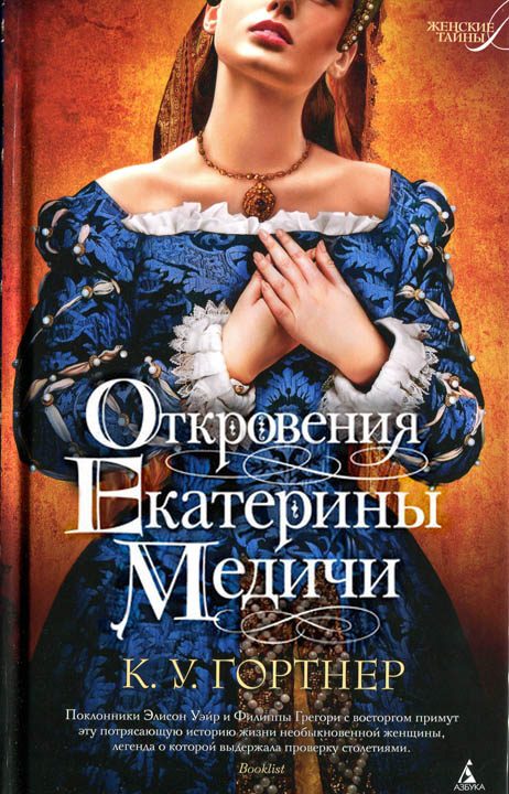 Обложка книги «Откровения Екатерины Медичи»