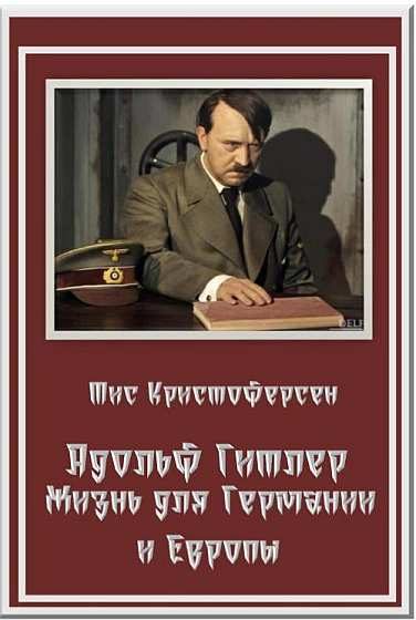 Обложка книги «Адольф Гитлер. Жизнь для Германии и Европы»