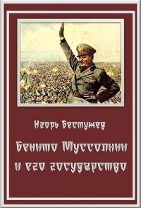 Обложка книги «Бенито Муссолини и его государство»
