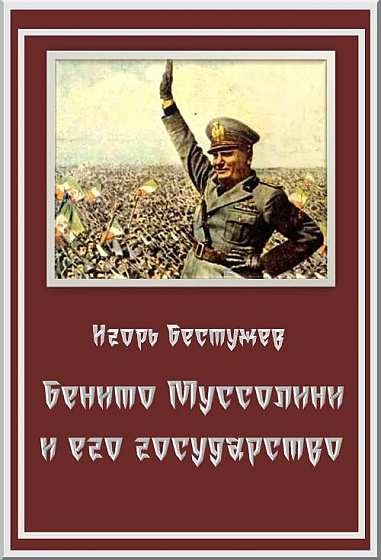 Обложка книги «Бенито Муссолини и его государство»