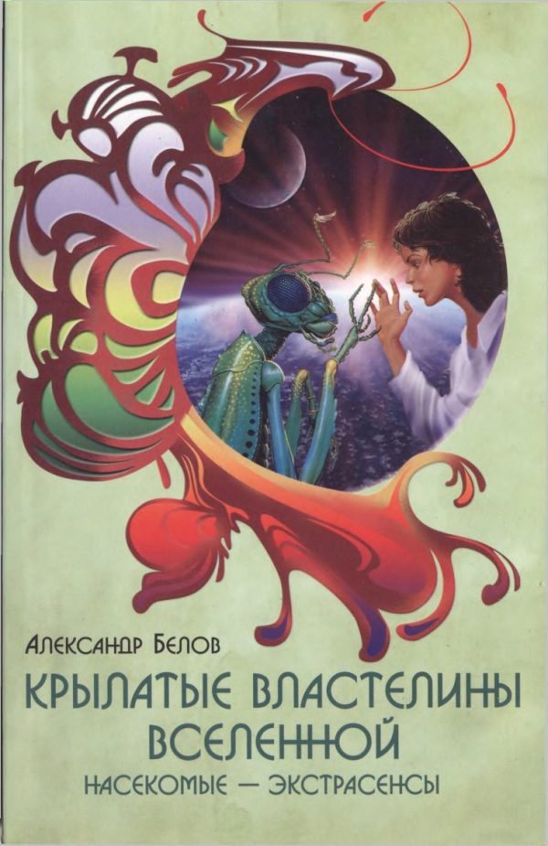 Обложка книги «Крылатые властелины Вселенной»