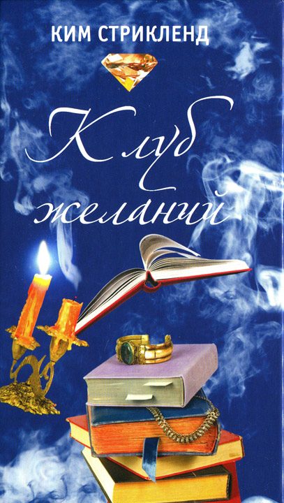 Обложка книги «Клуб желаний»