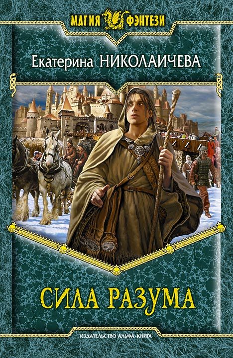 Обложка книги «Сила разума»