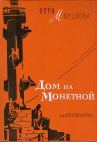 Обложка книги «Дом на Монетной»