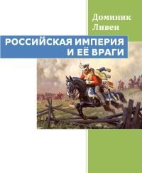 Обложка книги «Российская империя и её враги»
