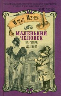 Обложка книги «Маленький человек из Опера де Пари»