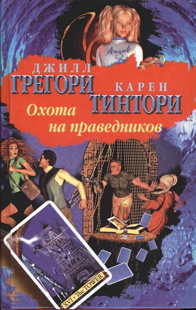 Обложка книги «Охота на праведников»