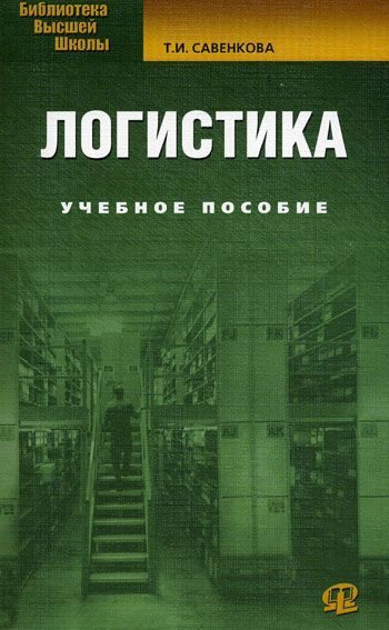Обложка книги «Логистика»