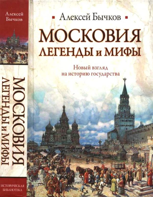 Обложка книги «Московия. Легенды и мифы. Новый взгляд на историю государства»