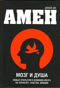 Обложка книги «Мозг и душа. Новые открытия о влиянии мозга на характер, чувства, эмоции»