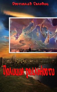 Обложка книги «Полиция реальности»