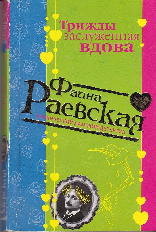 Обложка книги «Трижды заслуженная вдова»