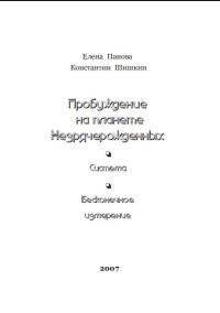 Обложка книги «Пробуждение на планете незрячерожденных»