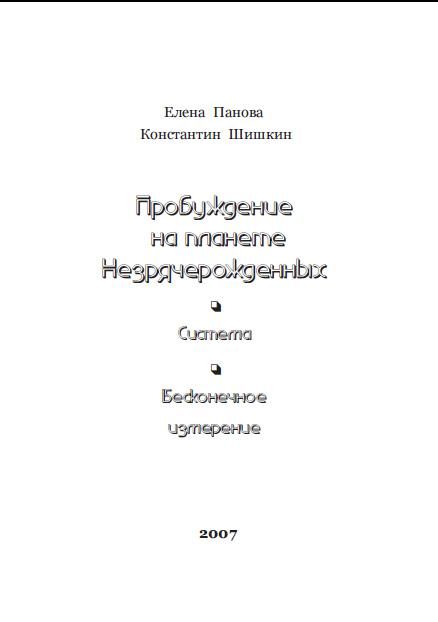 Обложка книги «Пробуждение на планете незрячерожденных»