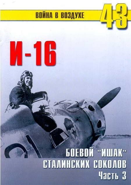 Обложка книги «И-16 Боевой «ишак» сталинских соколов. Часть 3»