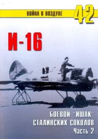 Обложка книги «И-16 боевой «Ишак» сталинских соколов Часть 2»