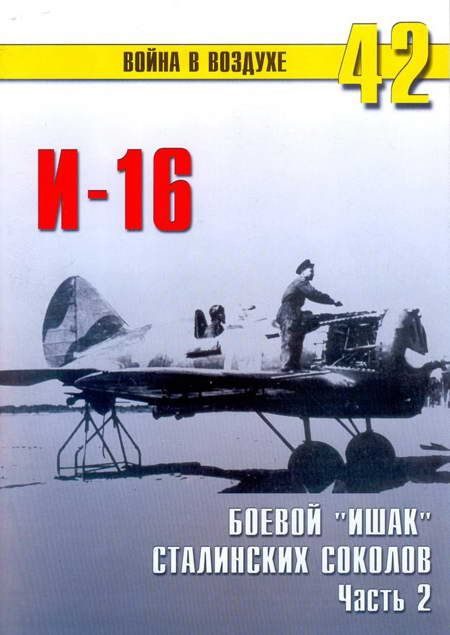 Обложка книги «И-16 боевой «Ишак» сталинских соколов Часть 2»