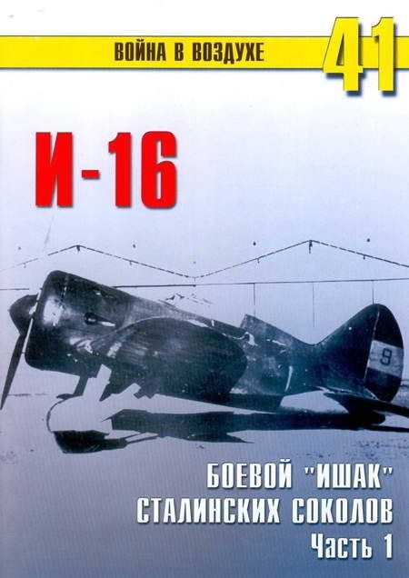 Обложка книги «И-16 боевой «ишак» сталинских соколов. Часть 1»