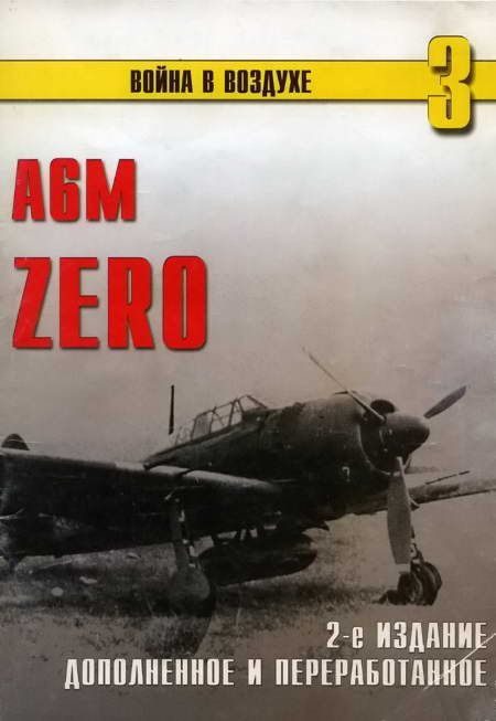 Обложка книги «А6М Zero»