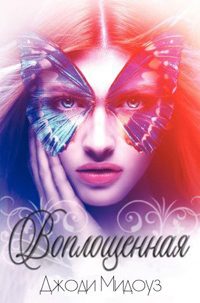 Обложка книги «Воплощенная»