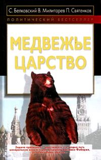 Обложка книги «Медвежье царство»