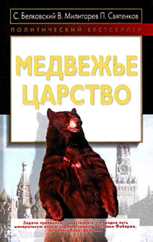 Обложка книги «Медвежье царство»