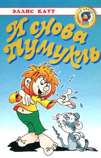 Обложка книги «И снова Пумукль»