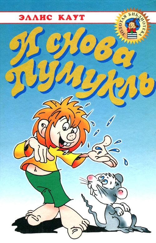 Обложка книги «И снова Пумукль»