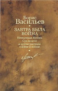 Обложка книги «Завтра была война. Неопалимая Купина. Суд да дело и другие рассказы о войне и победе»