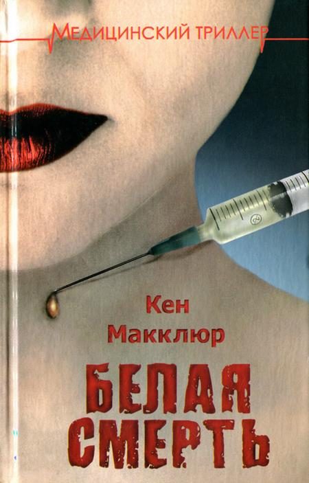 Обложка книги «Белая смерть»