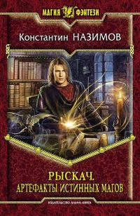 Обложка книги «Артефакты истинных магов»