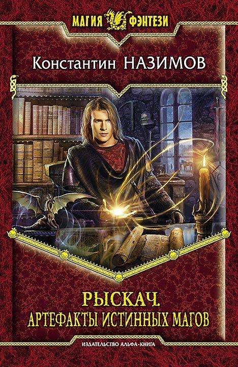 Обложка книги «Артефакты истинных магов»