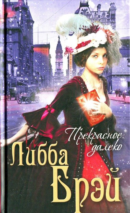 Обложка книги «Прекрасное далеко»