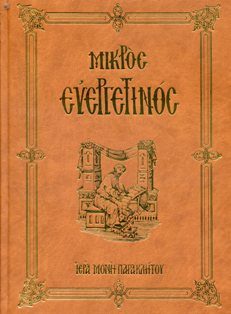 Обложка книги «Μικρός Ευεργετινός»