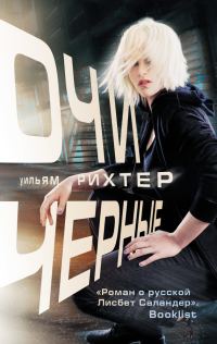 Обложка книги «Очи черные»