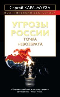 Обложка книги «Угрозы России»