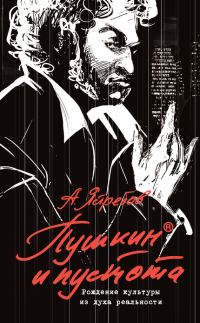 Обложка книги «Пушкин и пустота. Рождение культуры из духа реальности»