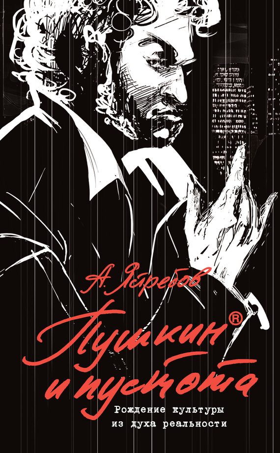 Обложка книги «Пушкин и пустота. Рождение культуры из духа реальности»