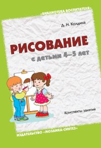 Обложка книги «Рисование с детьми 4-5 лет. Конспекты занятий»