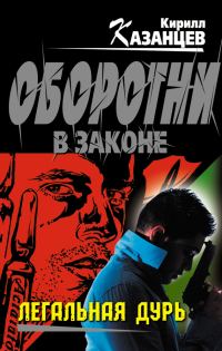 Обложка книги «Легальная дурь»