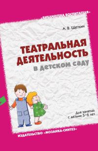 Обложка книги «Театральная деятельность в детском саду. Для занятий с детьми 5-6 лет»